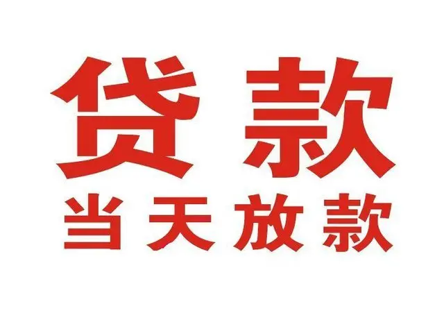 五通桥非本人车抵押贷款|五通桥个人贷款|五通桥正规私人放款